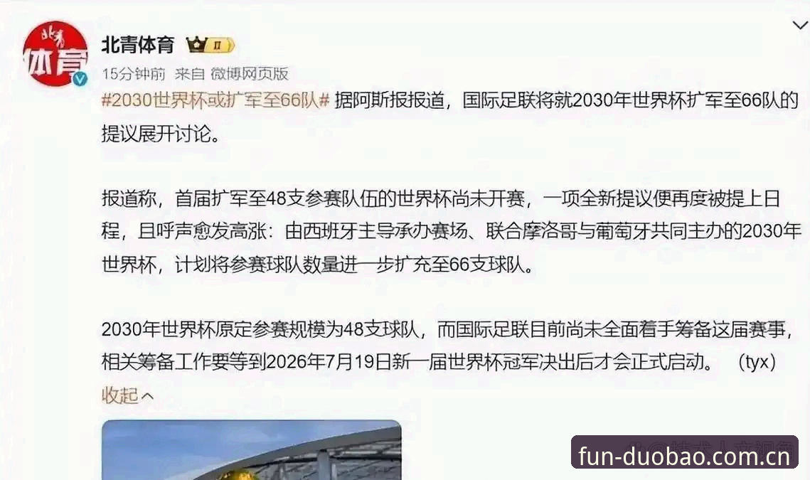 2030世界杯扩军66队操作教程：多宝体育官网带你解读国际足联新规划