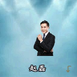 赵磊