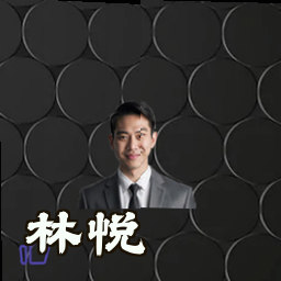 林悦